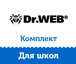 Лицензия Dr.Web Комплект для школ на 1 год