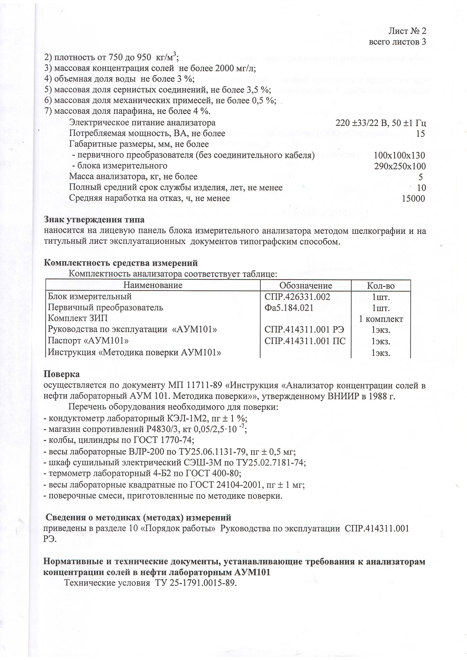 Анализатор концентрации солей в нефти лабораторный Спецприбор АУМ - 101М