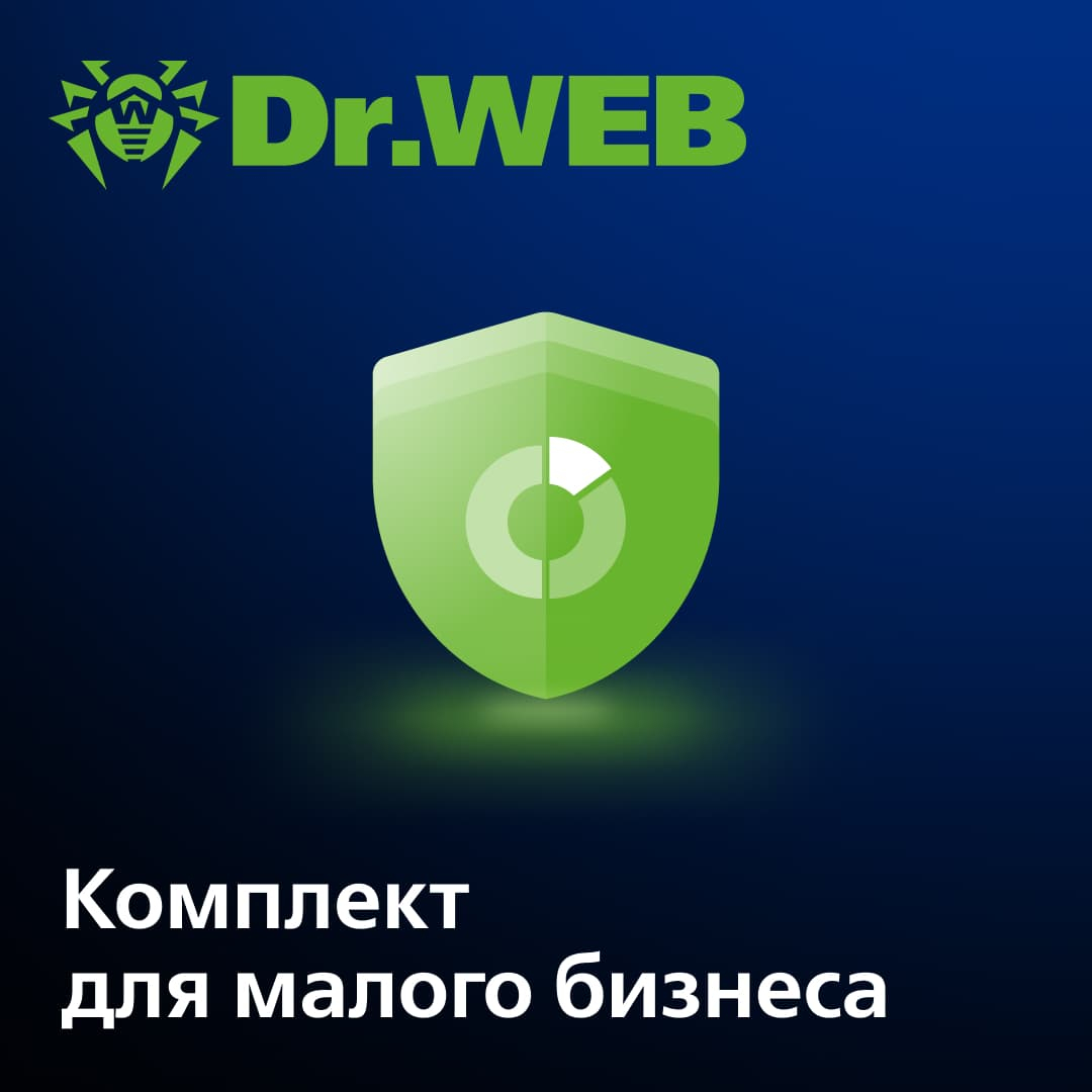 Продление лицензии Dr.Web Комплект для малого бизнеса на 3 года