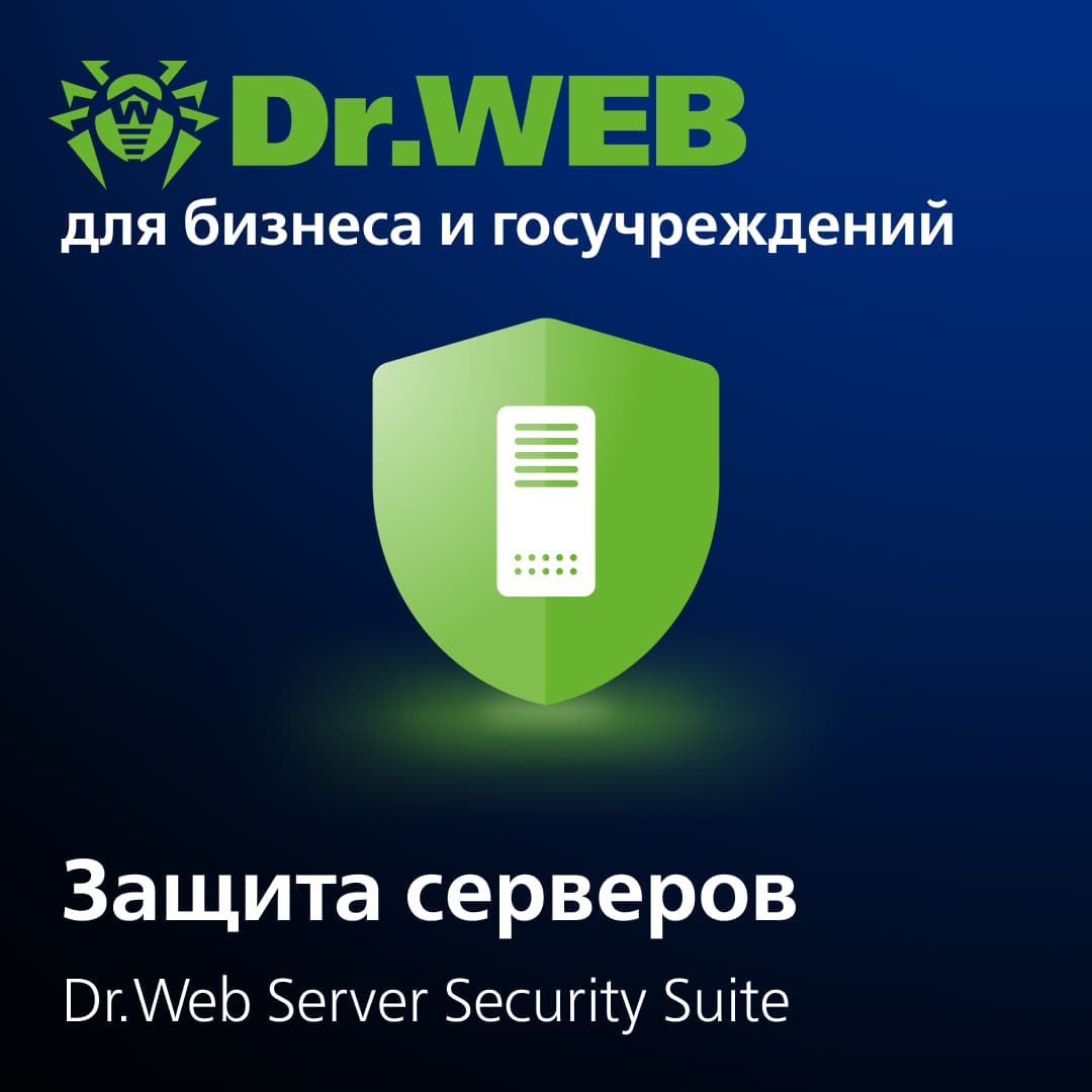 Лицензия Dr.Web Server Security Suite на 1 год